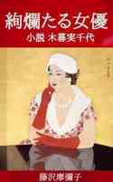 絢爛たる女優小説版大ファイル20200825コピー2小サイズ.jpg