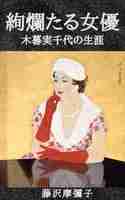絢爛たる女優評伝版大ファイル20200825(59)小サイズコピー.jpg